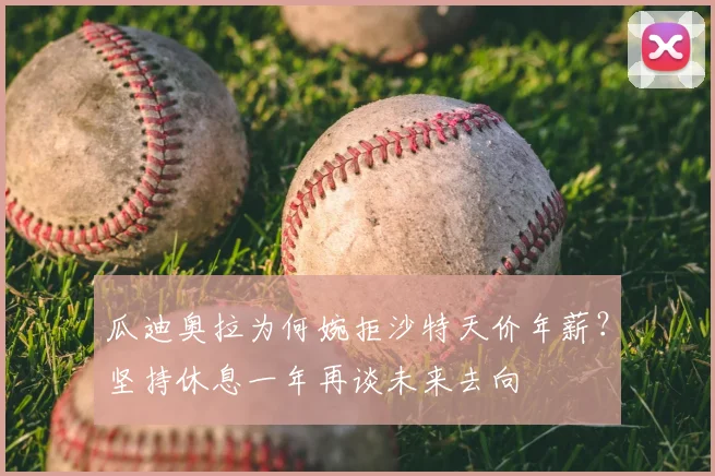 瓜迪奥拉为何婉拒沙特天价年薪？坚持休息一年再谈未来去向